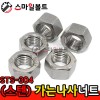 ▶ (스텐) _ 가는나사 - 육각너트