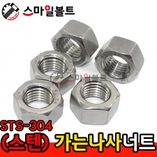 ▶ (스텐) _ 가는나사 - 육각너트