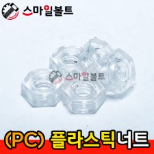 (PC) - 플라스틱 _ 너트