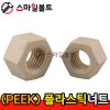 ▶ (PEEK) - 플라스틱_너트