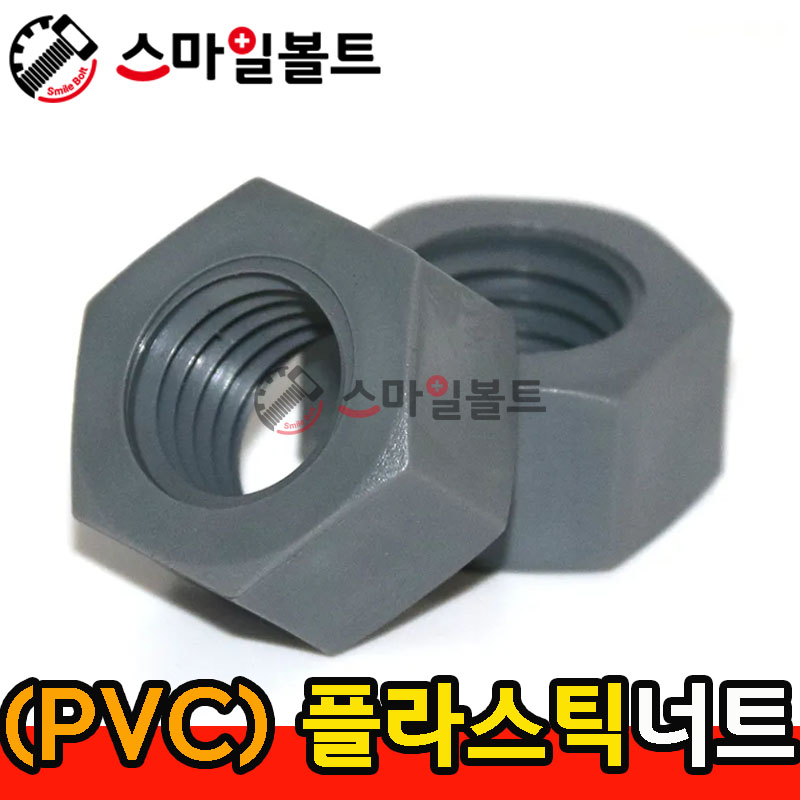 ▶ (PVC) - 플라스틱_너트