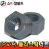 ▶ (PVC) - 플라스틱_너트
