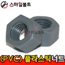 ▶ (PVC) - 플라스틱_너트