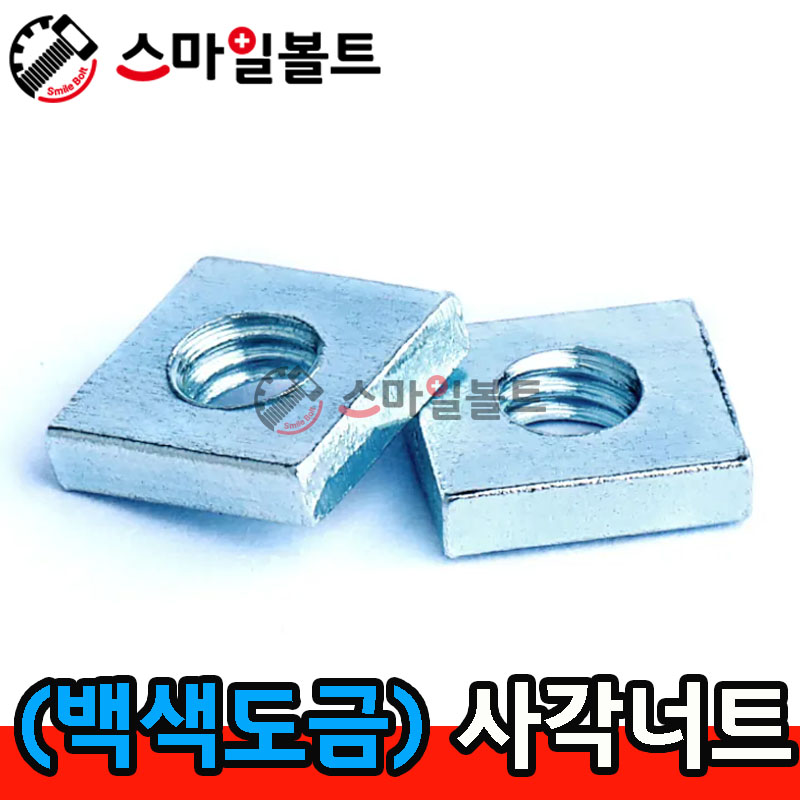 ▶ (얇은) _ 사각너트