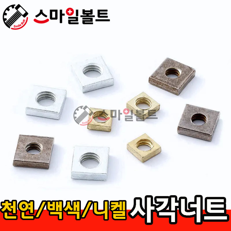 ▶ (얇은) _ 사각너트