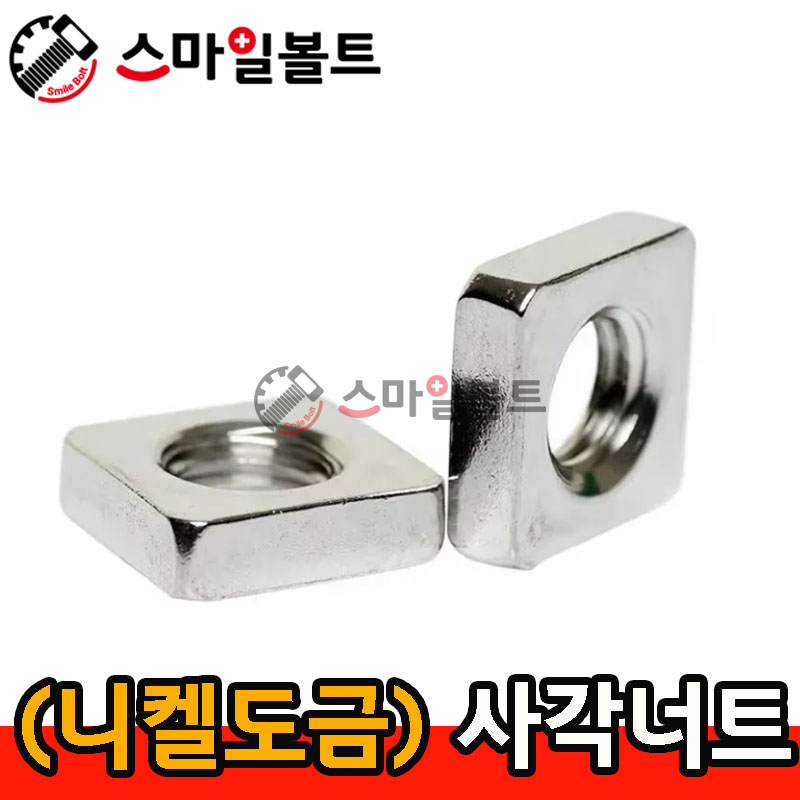 ▶ (두꺼운) _ 사각너트