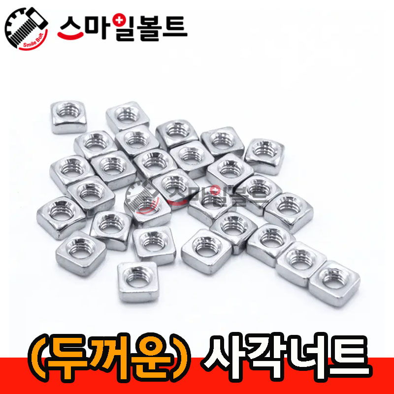 ▶ (두꺼운) _ 사각너트