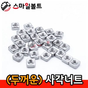 ▶ (두꺼운) _ 사각너트