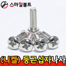 ▶ ( 니켈 ) _ 둥근 십자나사