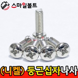 ▶ ( 니켈 ) _ 둥근 십자나사