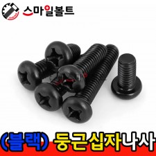 ( 블랙 ) _ 둥근 십자나사