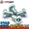 ▶ ( 3가백색 ) _ 둥근 십자나사