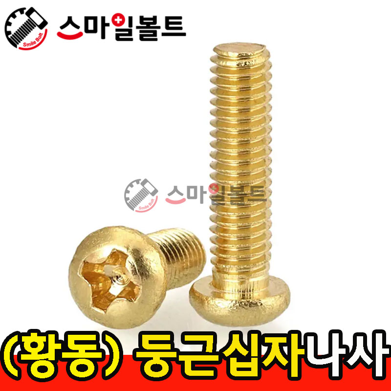 ▶ ( 황동 ) _ 둥근 십자나사