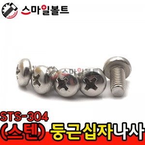 ▶ ( STS - 304 ) _ 둥근 십자나사