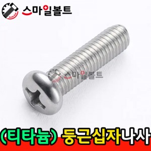 ▶ ( 티타늄 ) _ 둥근 십자나사