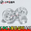 ( PC_플라스틱 ) _ 둥근 십자나사