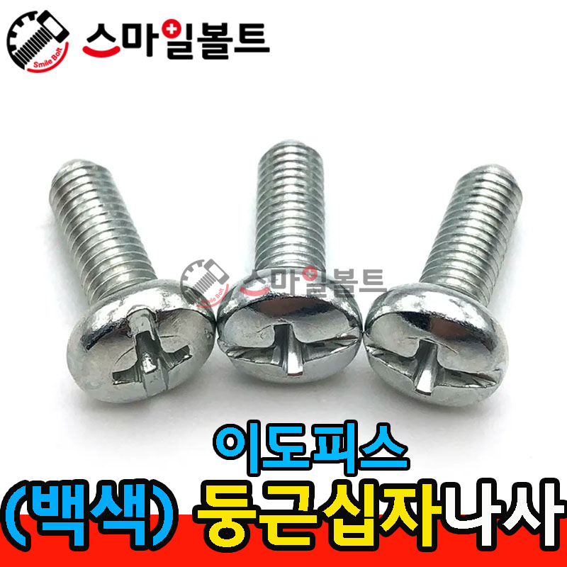 ( 백색 ) _ 둥근 십자나사 - 이도피스