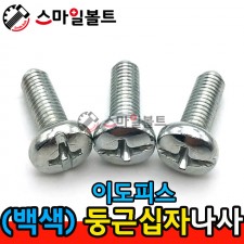 ( 백색 ) _ 둥근 십자나사 - 이도피스