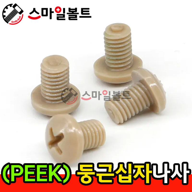 ▶ ( PEEK ) _ 둥근 십자나사