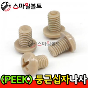 ▶ ( PEEK ) _ 둥근 십자나사