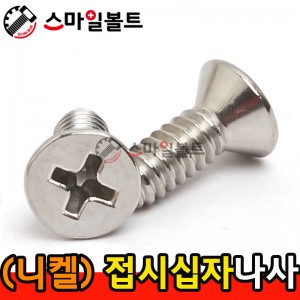 ▶ ( 니켈 ) _ 접시 십자나사