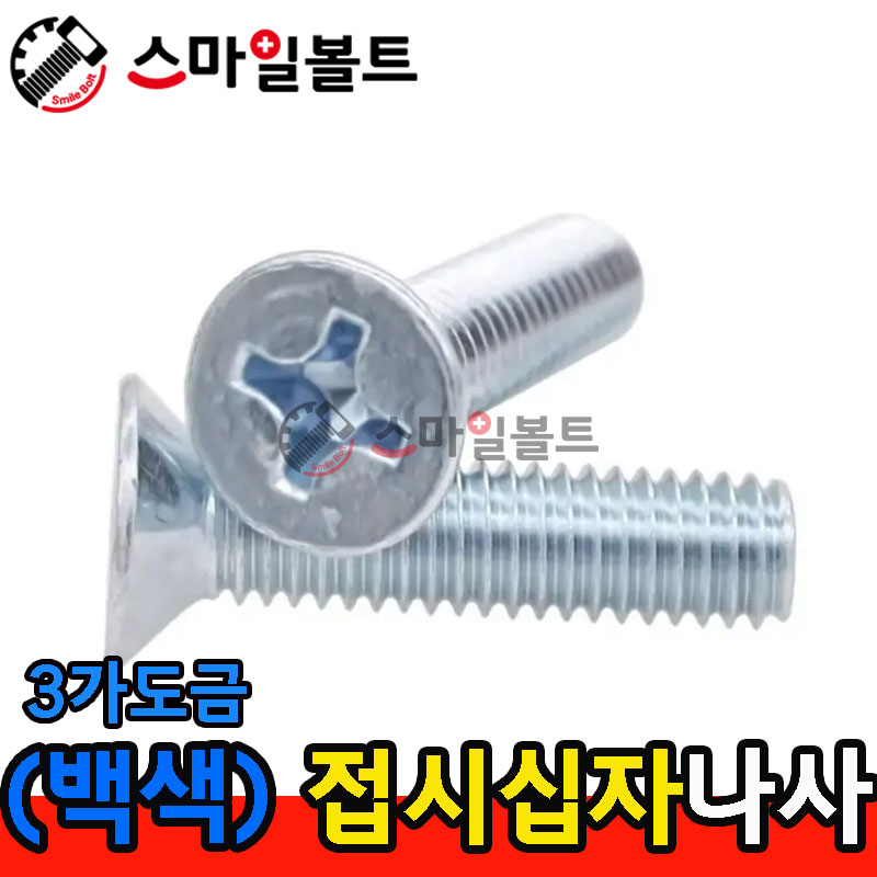 ▶ ( 3가백색 ) _ 접시 십자나사