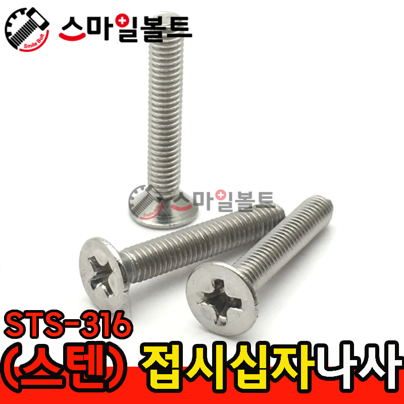 ▶ ( STS-316 ) _ 접시 십자나사 - 미리