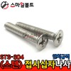 ▶( STS-304 ) _ 접시 십자나사 - 인치규격