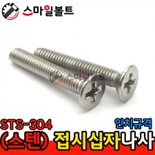 ▶( STS-304 ) _ 접시 십자나사 - 인치규격