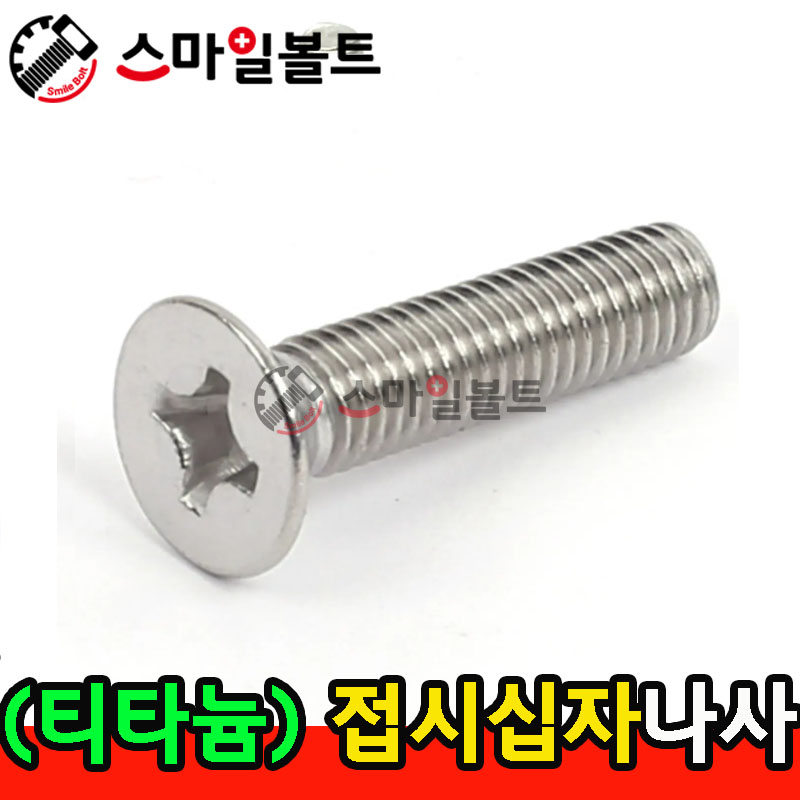 ▶ ( 티타늄 ) _ 접시 십자나사