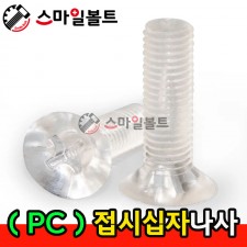 ( PC ) _ 접시 십자나사