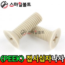 ▶ ( PEEK ) _ 접시 십자나사