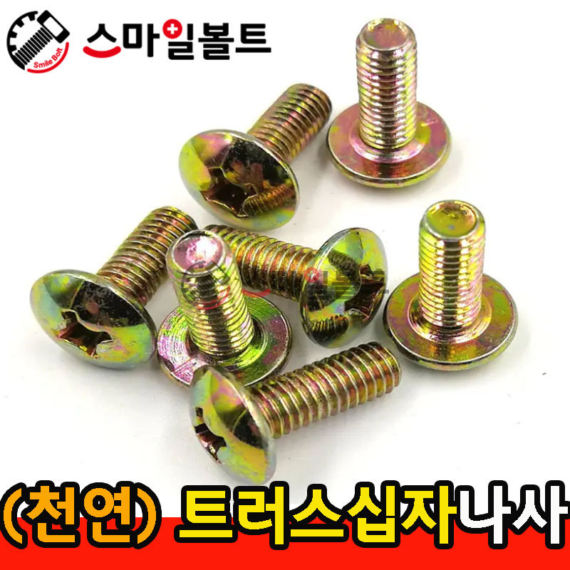 ▶ ( 천연 ) _ 트러스 십자나사