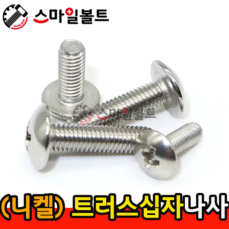 ▶ ( 니켈 ) _ 트러스 십자나사