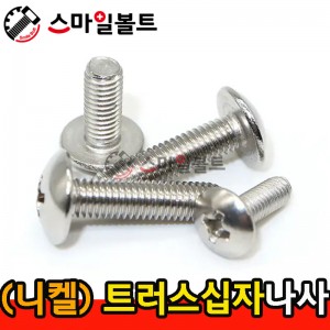 ▶ ( 니켈 ) _ 트러스 십자나사