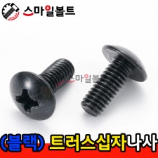 ▶ ( 블랙 ) _ 트러스 십자나사