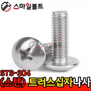 ▶ ( STS-304 ) _ 트러스 십자나사