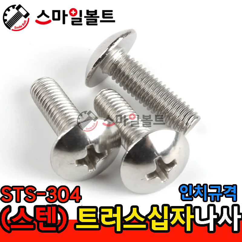 ▶ ( STS-304 ) _ 트러스 십자나사 - 인치규격