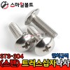 ▶ ( STS-304 ) _ 트러스 십자나사 - 인치규격