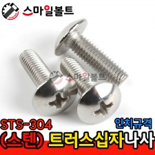 ▶ ( STS-304 ) _ 트러스 십자나사 - 인치규격