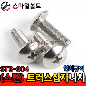 ▶ ( STS-304 ) _ 트러스 십자나사 - 인치규격