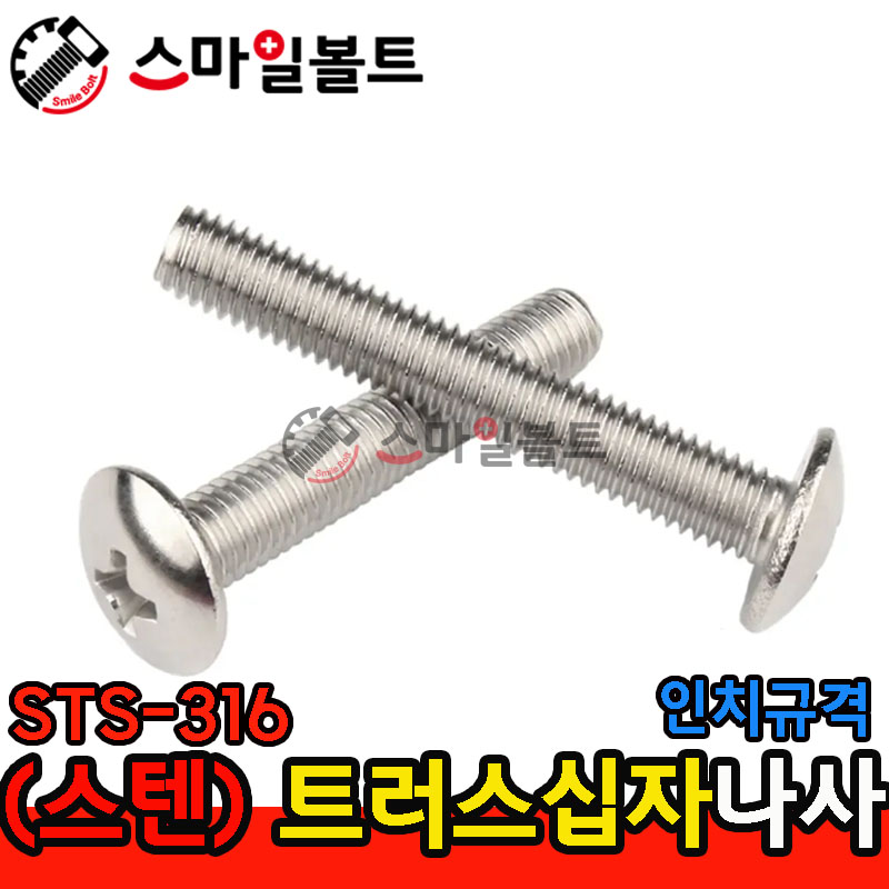 ▶ ( STS-316 ) _ 트러스 십자나사 - 인치규격