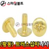▶ ( 황동 ) _ 트러스 십자나사