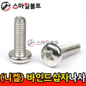 ▶ ( 니켈 ) _ 바인드 십자나사
