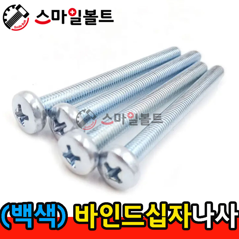 ▶ ( 백색 ) _ 바인드 십자나사