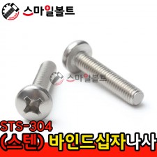 ( STS-304 ) _ 바인드 십자나사