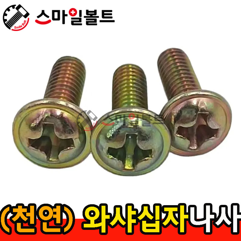 ▶ ( 천연 ) _ 와샤붙이 십자나사