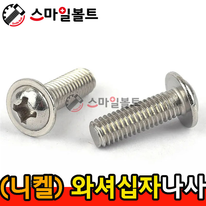 ▶ ( 니켈 ) _ 와샤붙이 십자나사