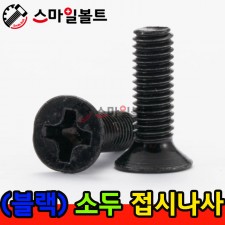 ▶ ( 블랙 ) 접시 십자나사 - 소두