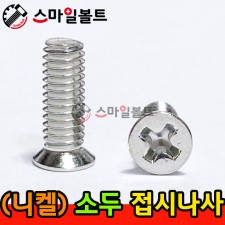 ▶ ( 니켈 ) 접시 십자나사 - 소두